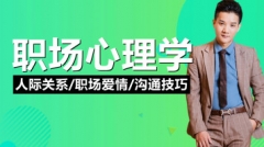 人际关系/职场爱情/沟通技巧职场心理学