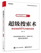 12堂超级搜索术：助你快速找到 信息、资源、人脉，实现人生进