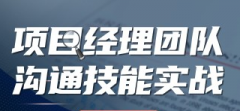 项目经理团队沟通技能实战