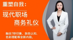 《现代职场商务礼仪》
