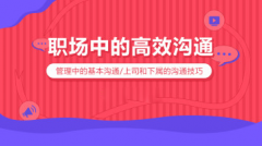 职场中的高效沟通