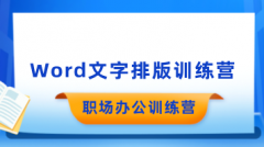 word职场办公文字排版训练营