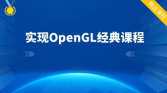 职场技能实现OpenGL经典课程