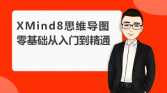 思维导图 思维导图软件 XMind8零基础从入门到精通