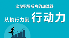 【职场成功加速器】从执行力到行动力，带来职场好前程