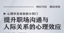提升职场沟通与人际关系的心理效应