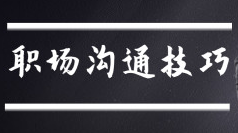 职场沟通之汇报技能（免费学习）