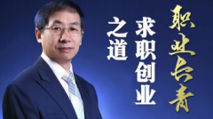 求职创业之道-职业长青秘籍
