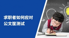 求职者如何应对公文筐测试