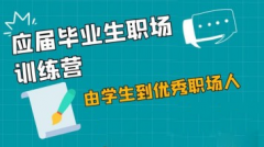 应届生职场训练营：由学生到优秀的职场人