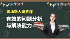 职场新人第五课：有效的分析与解决问题的能力